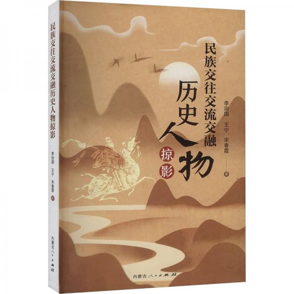 民族交往交流交融歷史人物掠影 中國歷史 李治國，王寧，宋春霞 新華正版