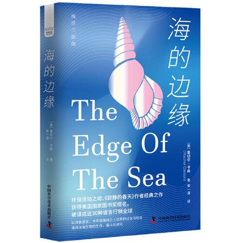海的邊緣：以詩意語言演繹濱海生物的生存、奮斗與進化 海洋環(huán)保三部曲系列叢書