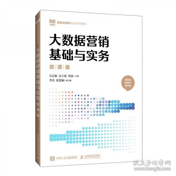 大數(shù)據(jù)營銷基礎(chǔ)與實務(wù)