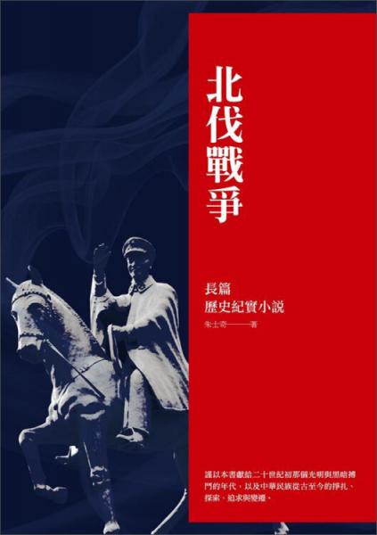 北伐戰(zhàn)爭(zhēng)：長(zhǎng)篇?dú)v史紀(jì)實(shí)小說