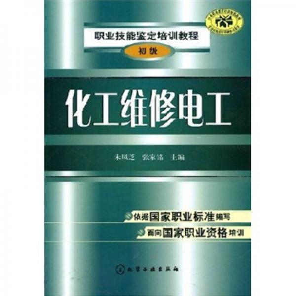 職業(yè)技能鑒定培訓(xùn)教程：化工維修電工