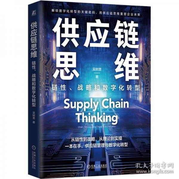 供應(yīng)鏈思維：鏈性、戰(zhàn)略和數(shù)字化轉(zhuǎn)型