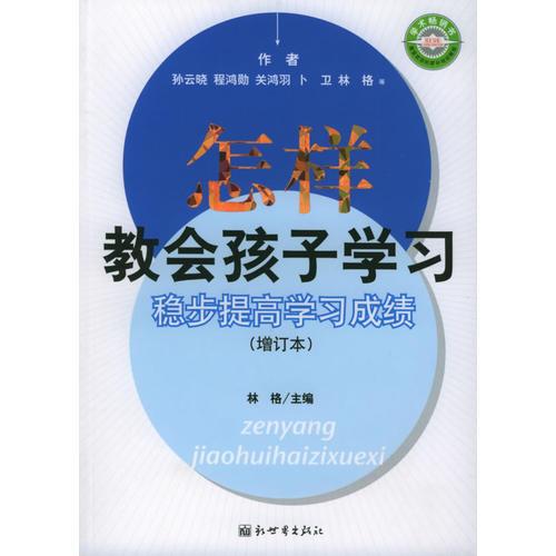 怎样教会孩子学习：稳步提高学习成绩