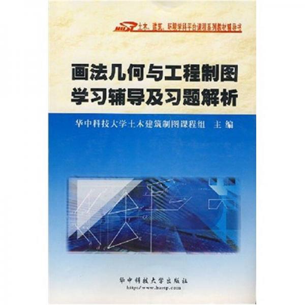畫法幾何與工程制圖學(xué)習(xí)輔導(dǎo)及習(xí)題解析