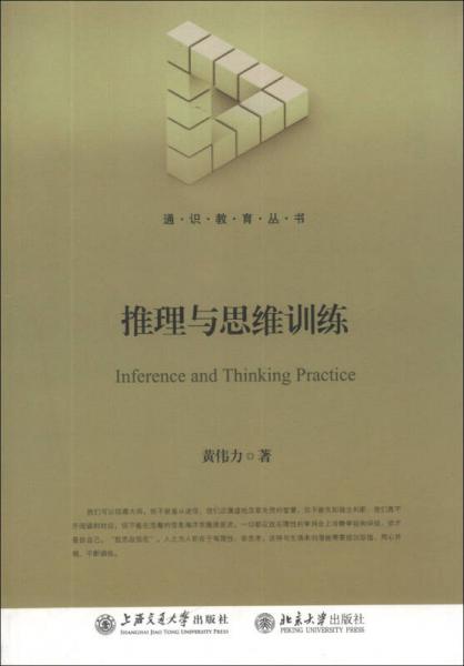 通识教育丛书：推理与思维训练