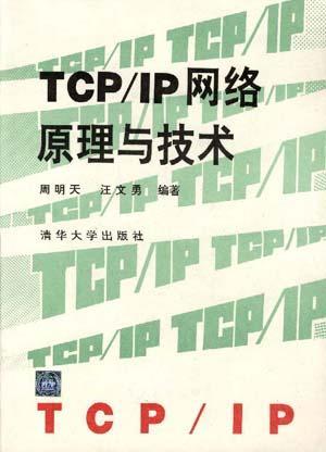 TCP/IP网络原理与技术