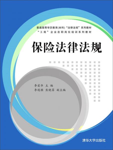 保險法律法規(guī)/普通高等學歷教育本科 “法律法規(guī)”系列教材·“工商”企業(yè)在職崗位