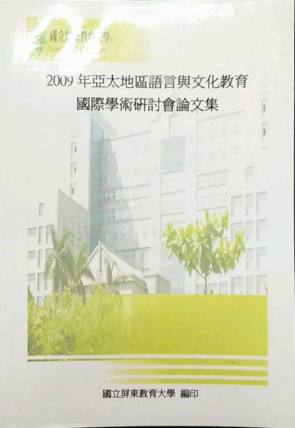 2009年亞太地區(qū)語言與文化教育國際學術(shù)研討會論文集