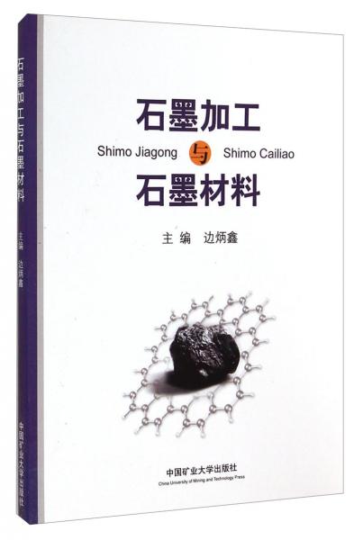 石墨加工和石墨材料