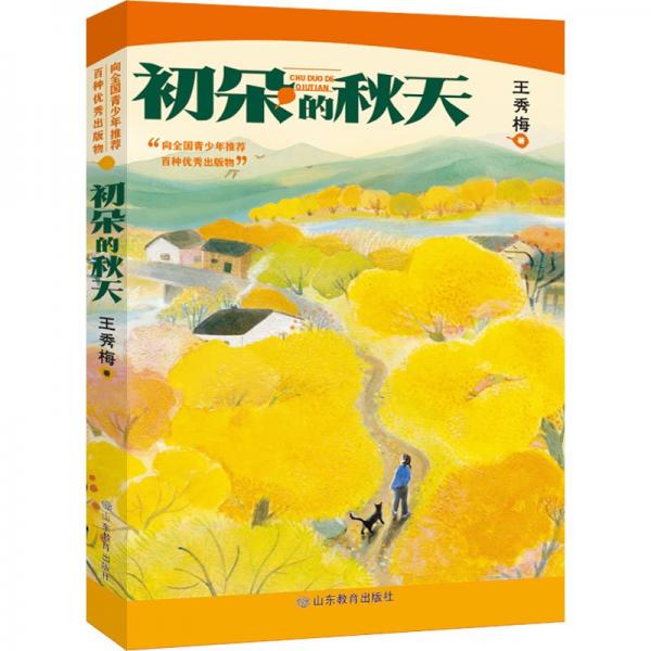 初朵的秋天