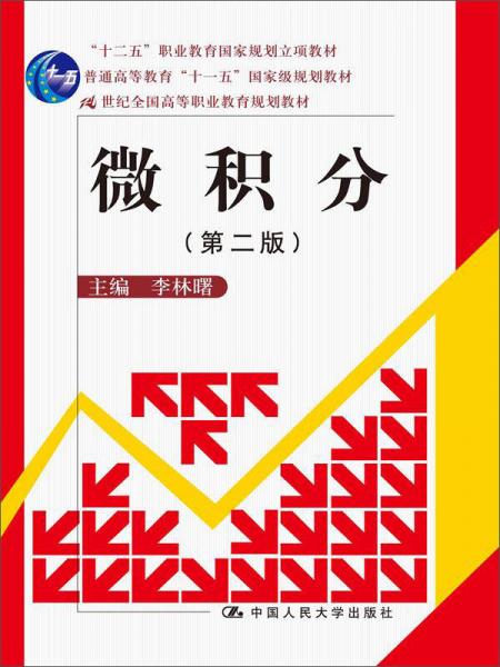 微積分（第二版）/21世紀(jì)全國(guó)高等職業(yè)教育規(guī)劃教材·“十二五”職業(yè)教育國(guó)家規(guī)劃立項(xiàng)教材