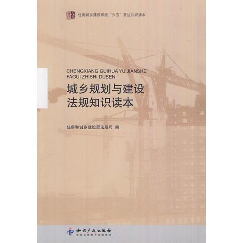 城乡规划与建设法规知识读本(住房城乡建设系统六五普法知识读本)