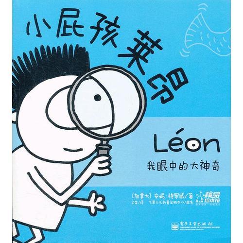 小屁孩萊昂—我是小小環(huán)保家