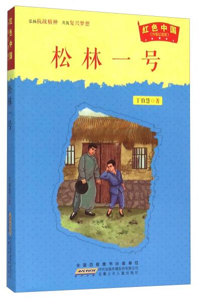 松林一號（升級紀念版）/紅色中國
