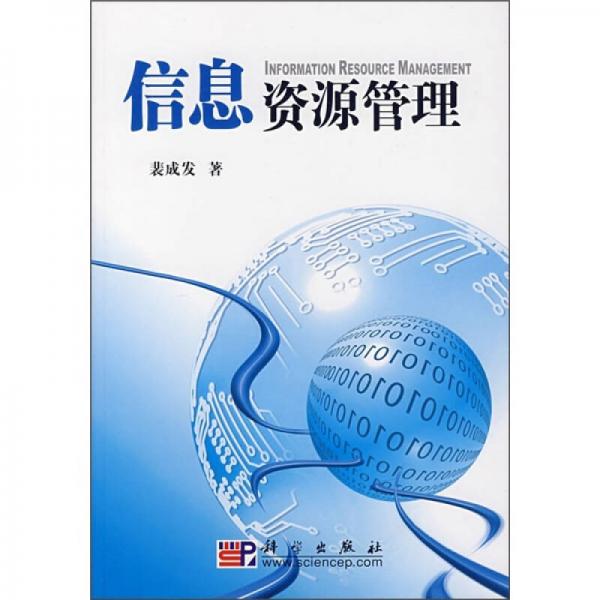 信息資源管理
