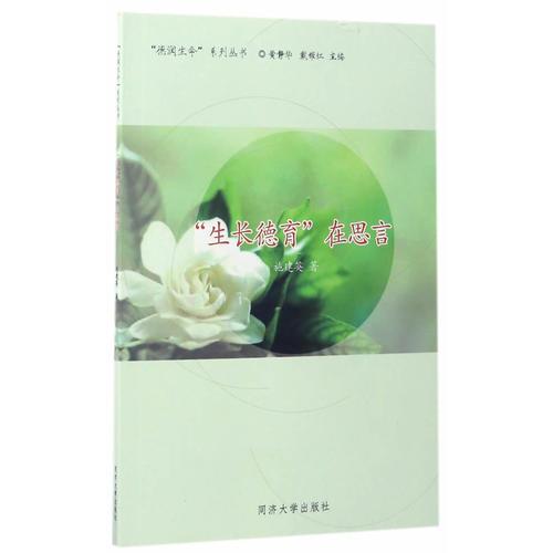 “生長德育”在思言