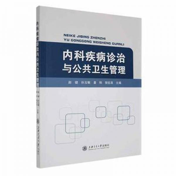 內(nèi)科疾病診治與公共衛(wèi)生管理