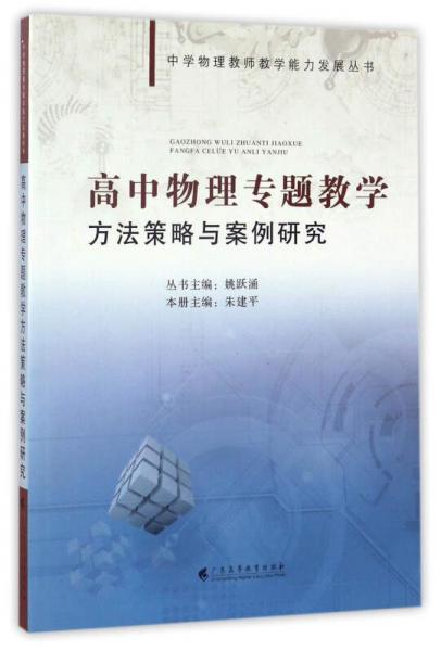 高中物理專題教學方法策略與案例研究/中學物理教師教學能力發(fā)展叢書