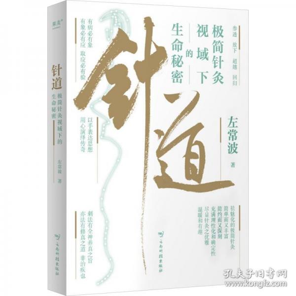 極簡針灸視域下的生命秘密（限量親簽刷邊版。徐文兵推薦！人人讀得懂的針灸科普）
