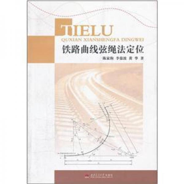 鐵路曲線弦繩法定位