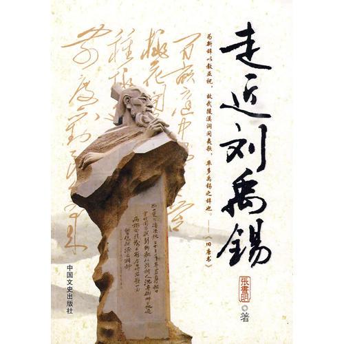走進劉禹錫