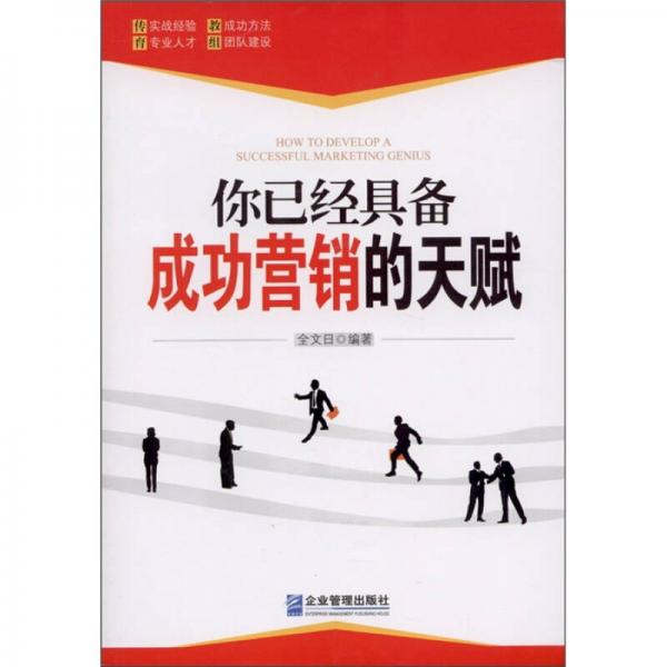 你已經(jīng)具備成功營銷的天賦