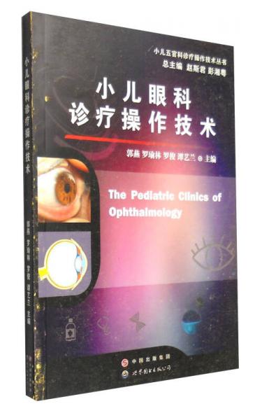 小儿五官科诊疗操作技术丛书：小儿眼科诊疗操作技术