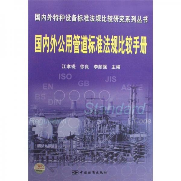 國內(nèi)外公用管道標(biāo)準(zhǔn)法規(guī)比較手冊