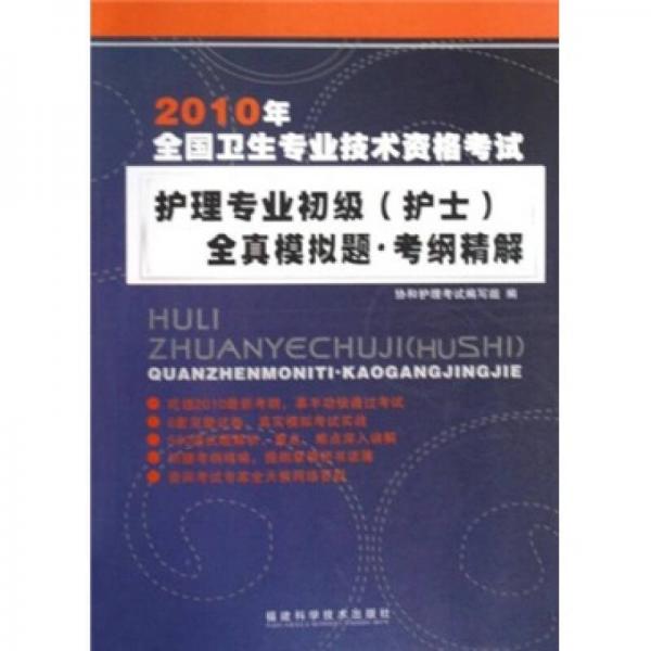 2010年全國衛(wèi)生專業(yè)技術資格考試護理專業(yè)初級（護士）全真模擬題·考綱精解