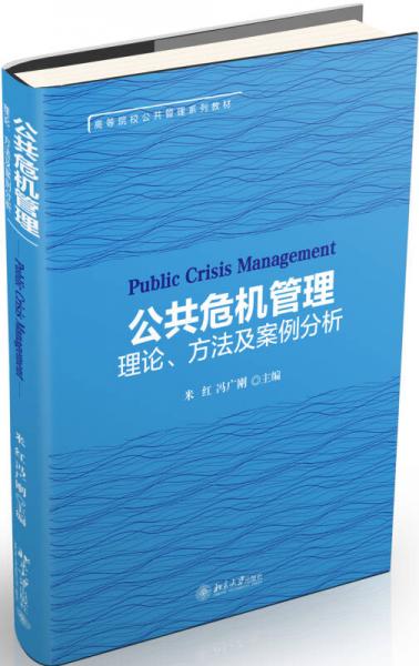 公共危机管理：理论、方法及案例分析