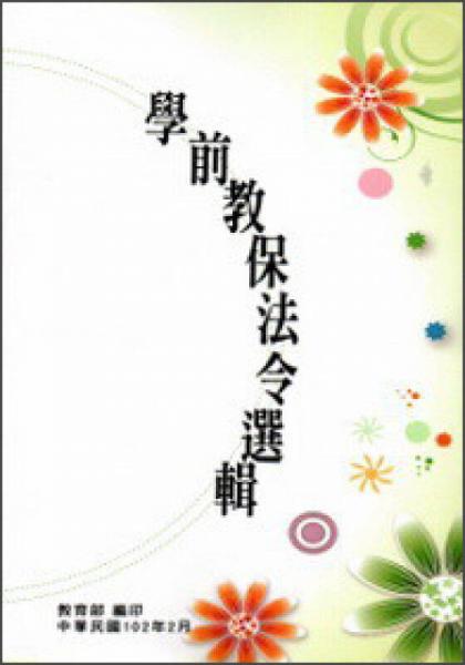 學(xué)前教保法令選輯