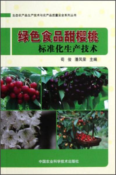 生態(tài)農(nóng)產(chǎn)品生產(chǎn)技術(shù)與農(nóng)產(chǎn)品質(zhì)量安全系列叢書：綠色食品甜櫻桃標(biāo)準(zhǔn)化生產(chǎn)技術(shù)