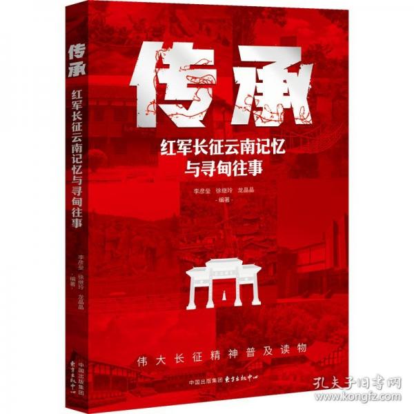传承 红军长征云南记忆与寻甸往事