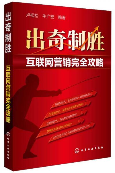 出奇制勝——互聯(lián)網(wǎng)營銷完全攻略