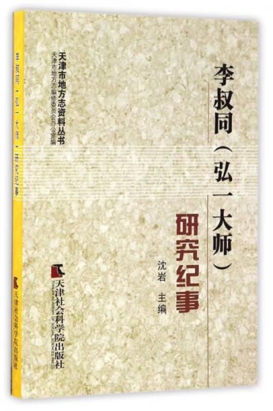 李叔同（弘一大师）研究纪事/天津市地方志资料丛书