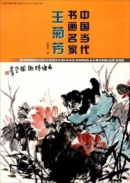 中國當代書畫名家：王菊芳