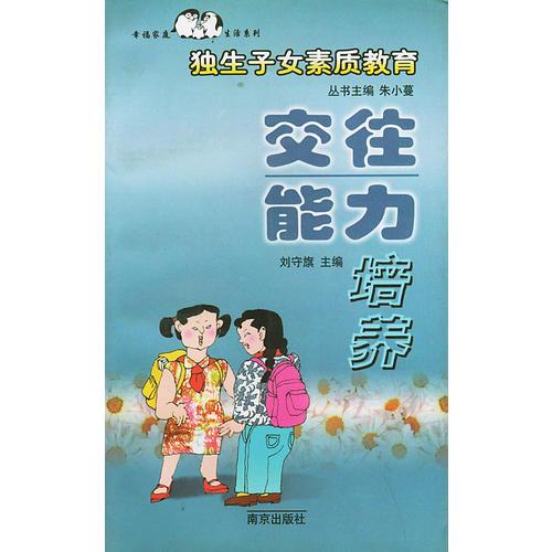 独生子女素质教育：交往能力培养