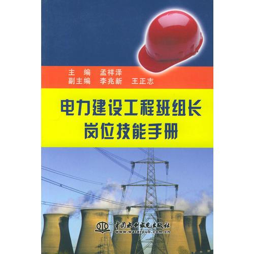 电力建设工程班组长岗位技能手册