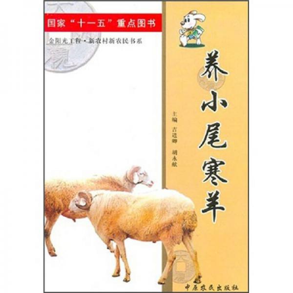養(yǎng)小尾寒羊