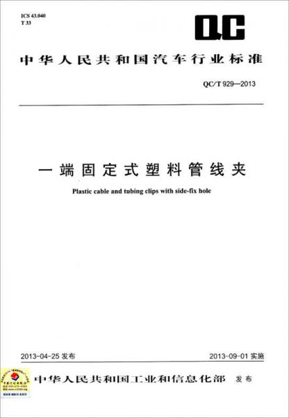 中华人民共和国汽车人行业标准：一端固定式塑料管线夹（QC/T929-2013代替QC/T929-2013）