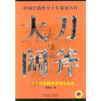 大刀阔斧:二十个营销精典策划全披露