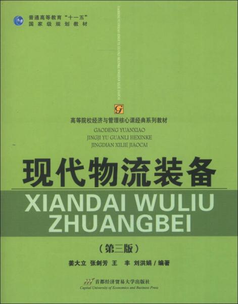 現(xiàn)代物流裝備（第3版）/普通高等教育“十一五”國家級規(guī)劃教材·高等院校經(jīng)濟與管理核心課經(jīng)典系列教材