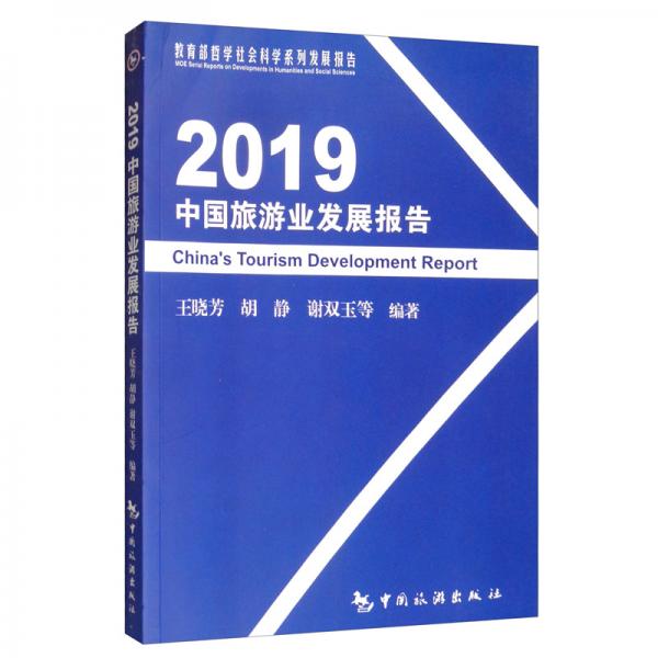 2019中國(guó)旅游業(yè)發(fā)展報(bào)告