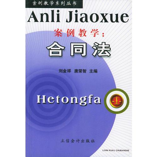 案例教學：合同法——案例教學系列叢書