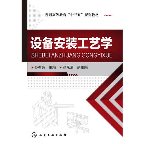 設(shè)備安裝工藝學(xué)(孫有亮)