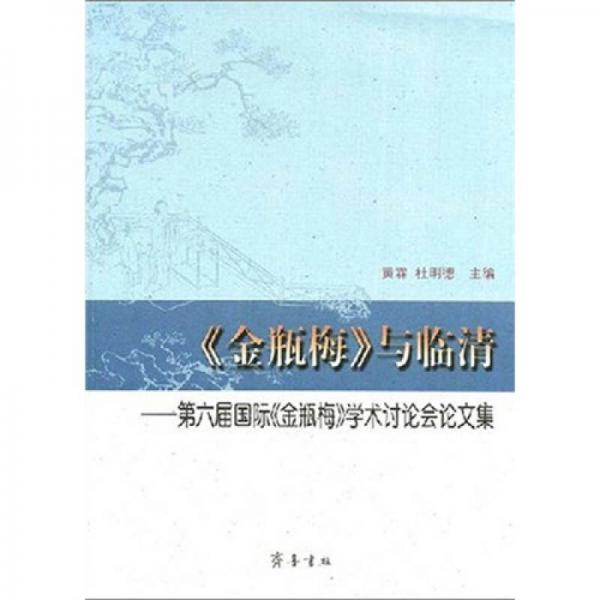 《金瓶梅》與臨清:第六屆國際《金瓶梅》學術(shù)討論會論文集