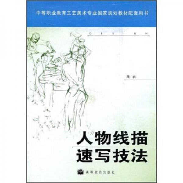 中等职业教育工艺美术专业国家规划教材配套用书：人物线描速写技法