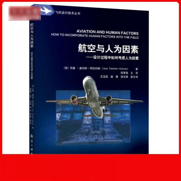 航空与人为因素：设计过程中如何考虑人为因素