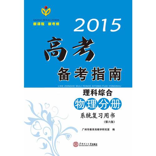 2015高考备考指南·理科综合·物理分册系统复习用书/出版17年·广东高考经典辅导资料