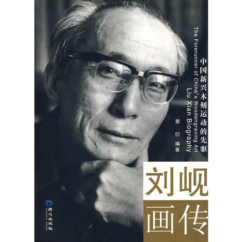 中國新興木刻運(yùn)動的先驅(qū)：劉峴畫傳